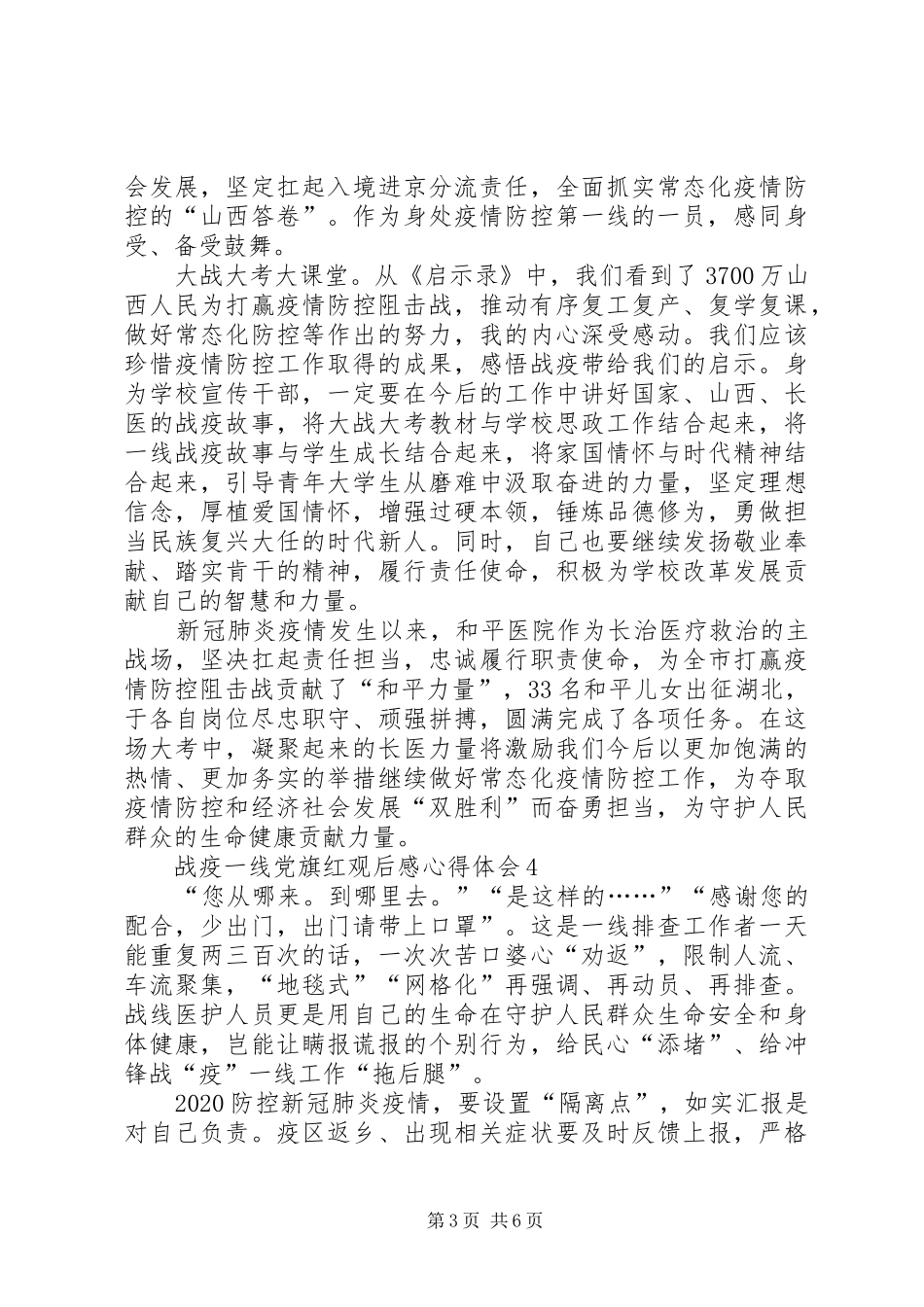 战疫一线党旗红观后感心得体会多篇_第3页