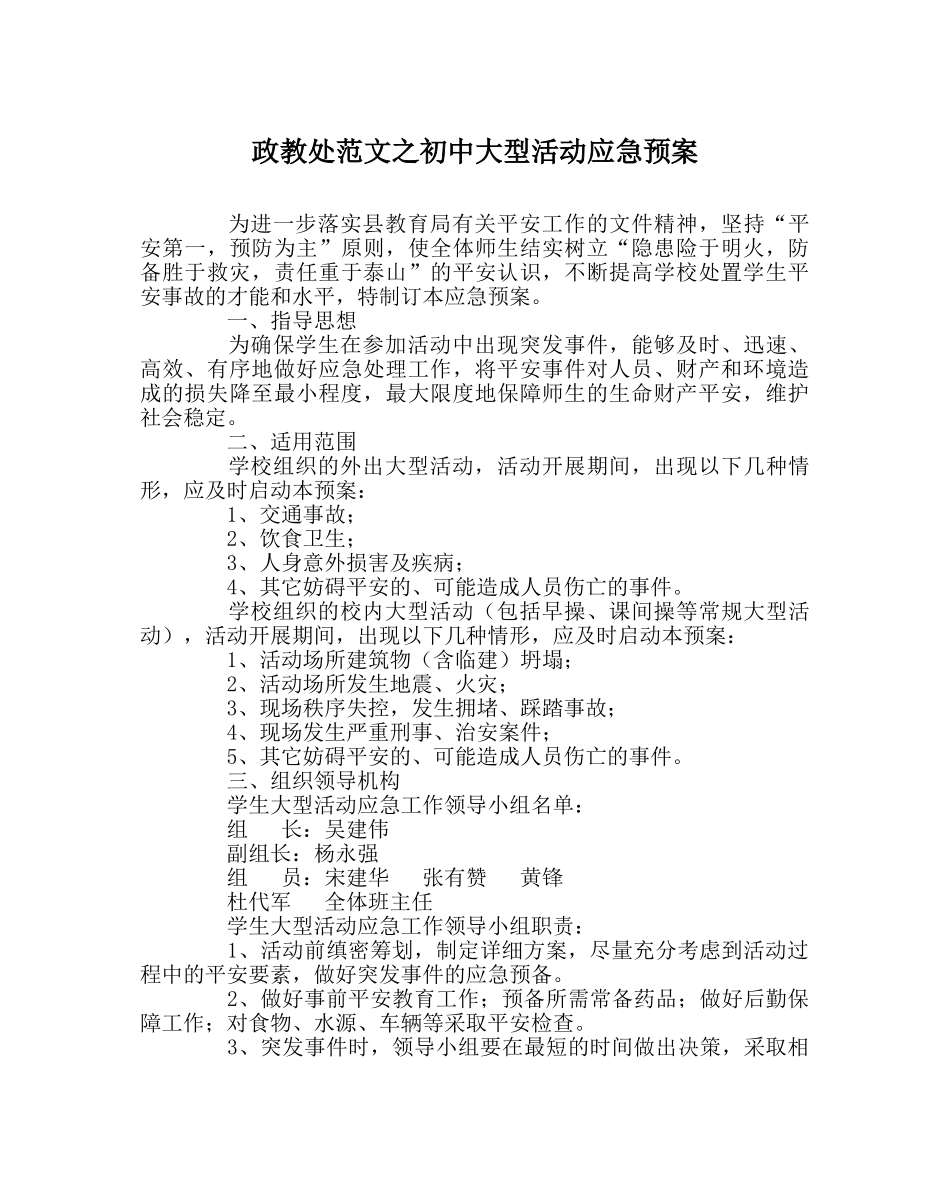 政教处范文初中大型活动应急预案 _第1页