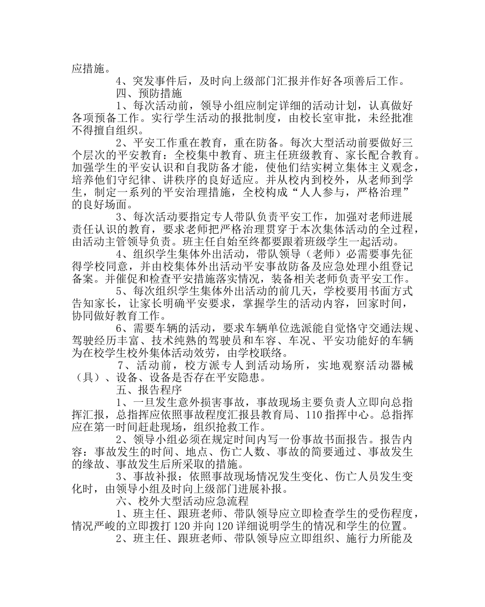 政教处范文初中大型活动应急预案 _第2页