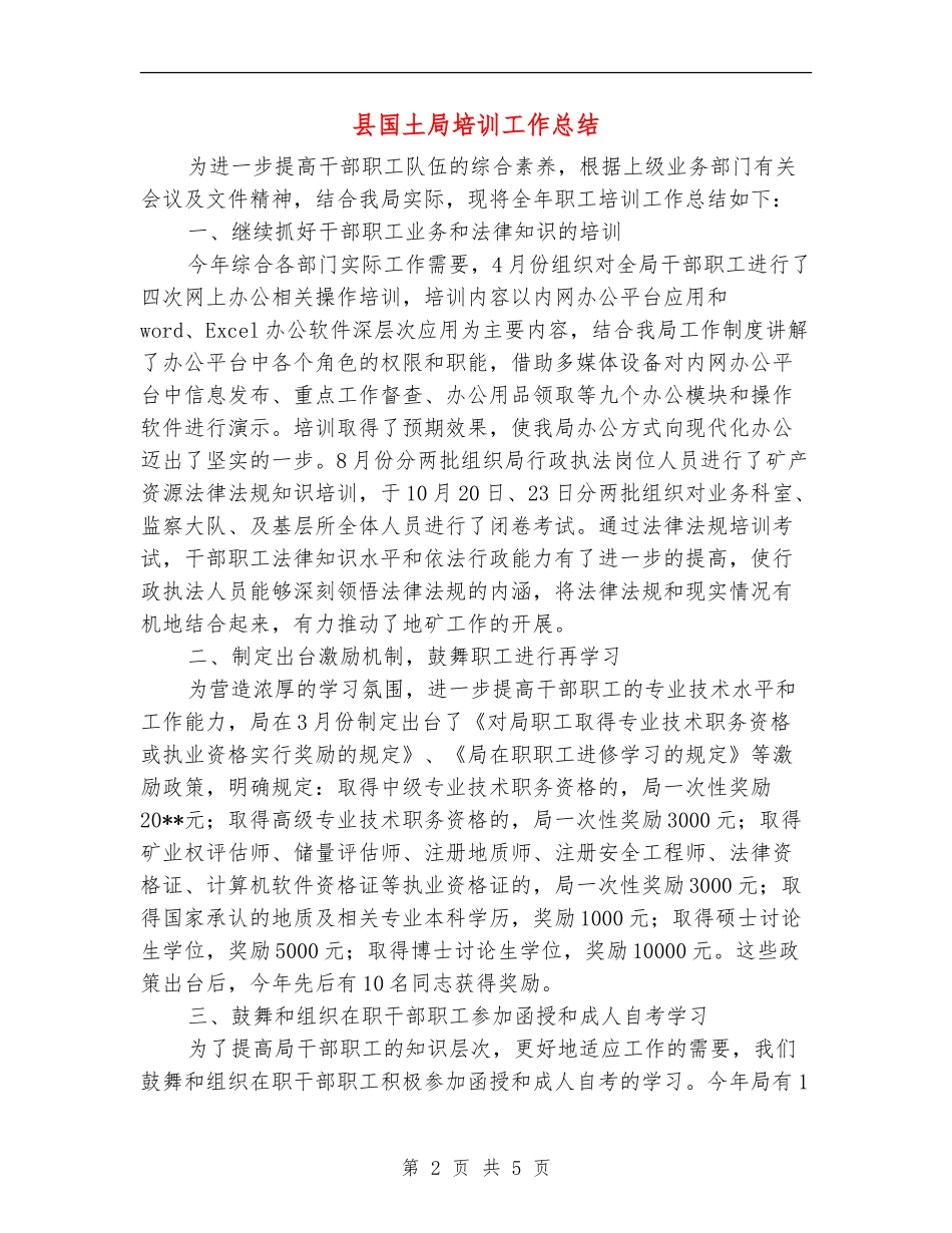 县国土局培训工作总结_第2页