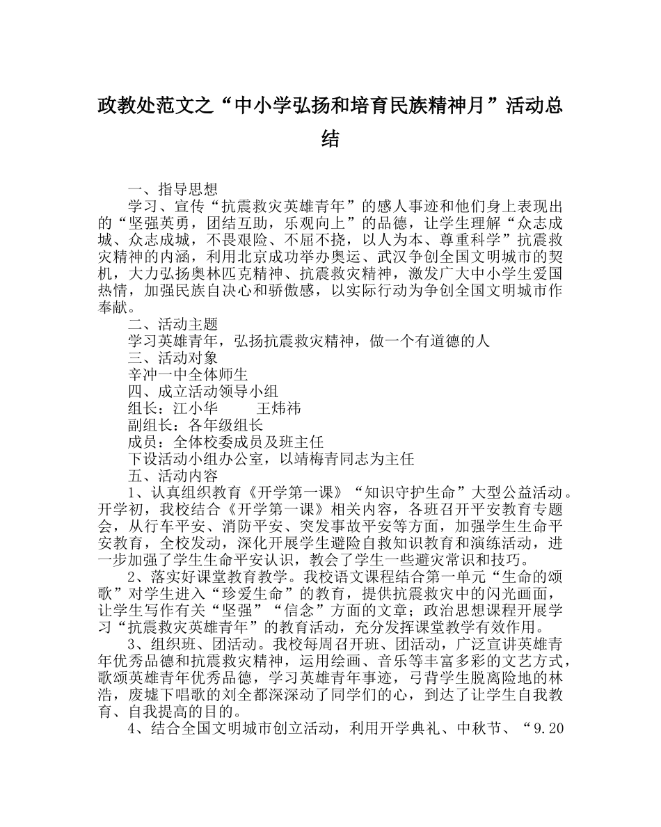 政教处范文“中小学弘扬和培育民族精神月”活动总结 _第1页