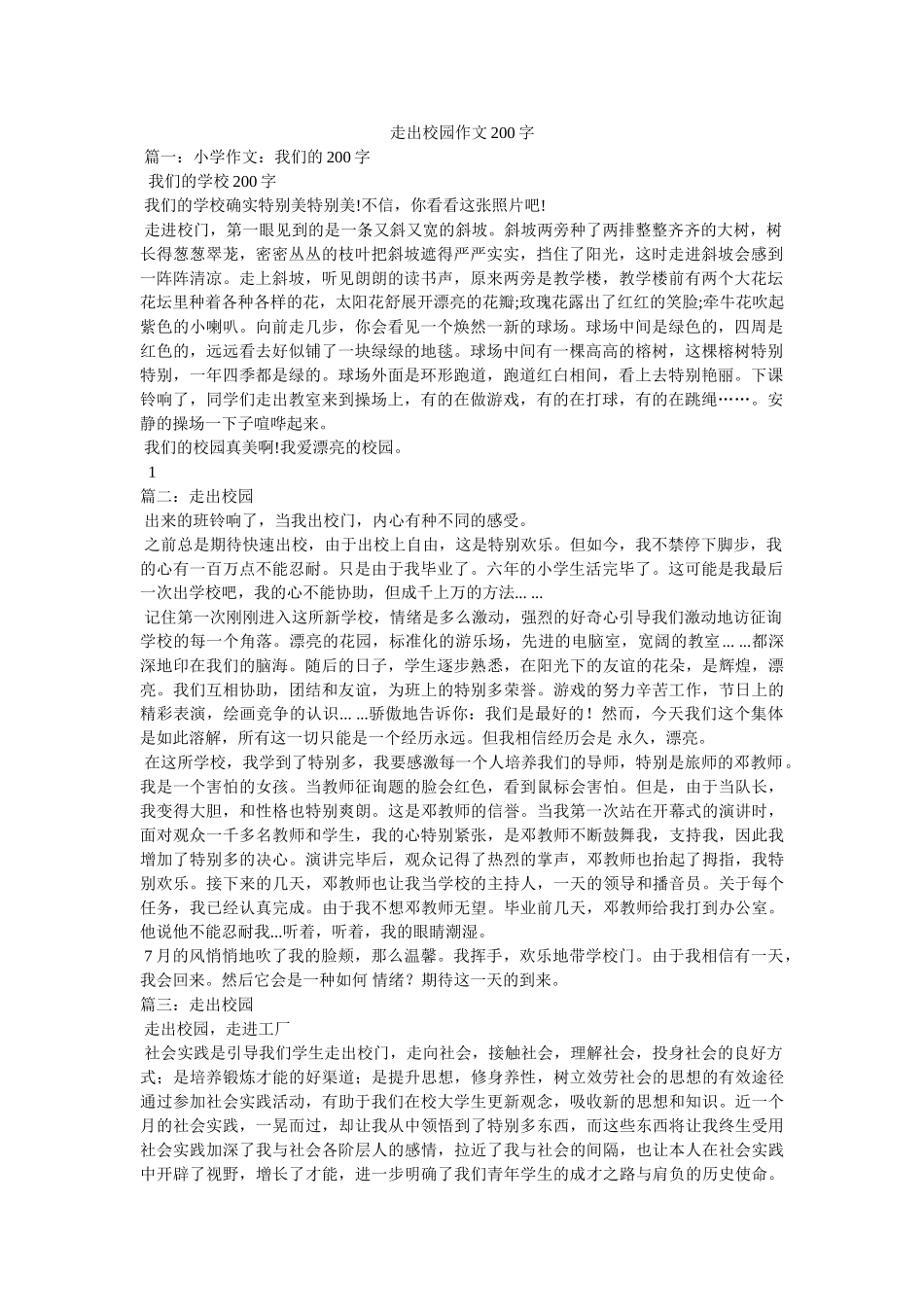 走出校ۥ园作文200字精选 _第1页
