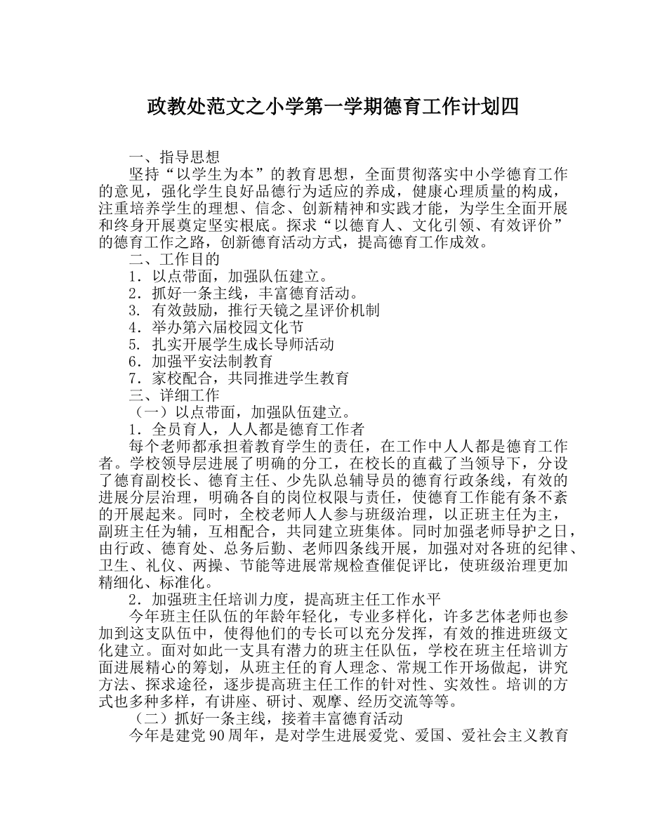 政教处范文小学第一学期德育工作计划四 _第1页