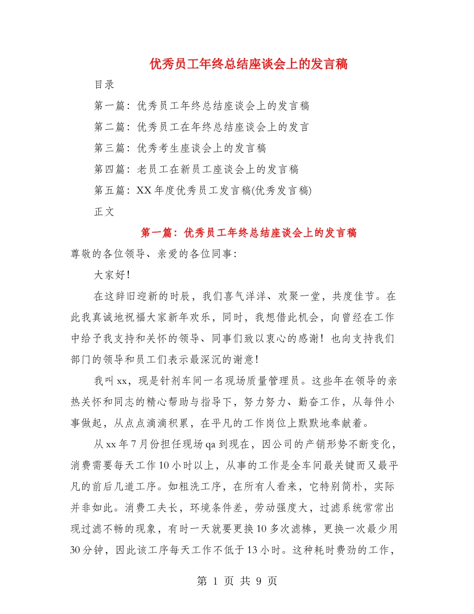 优秀员工年终总结座谈会上的发言稿_第1页
