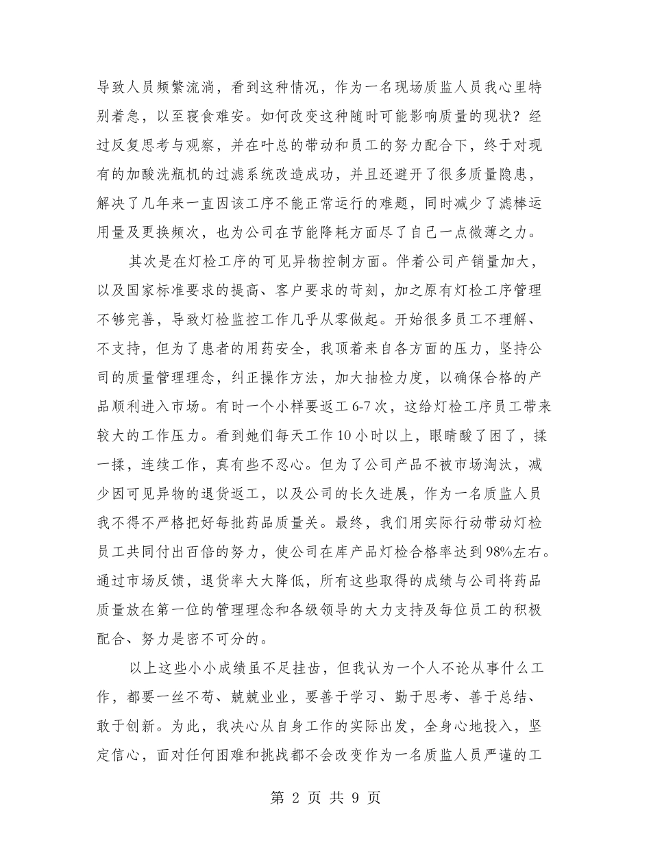 优秀员工年终总结座谈会上的发言稿_第2页