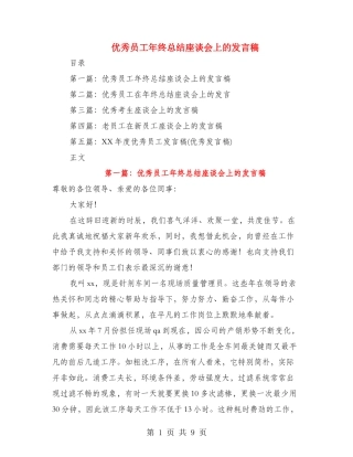 优秀员工年终总结座谈会上的发言稿