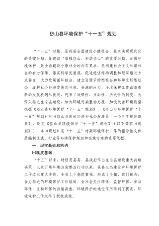 舟山市环境保护“十一五”规划