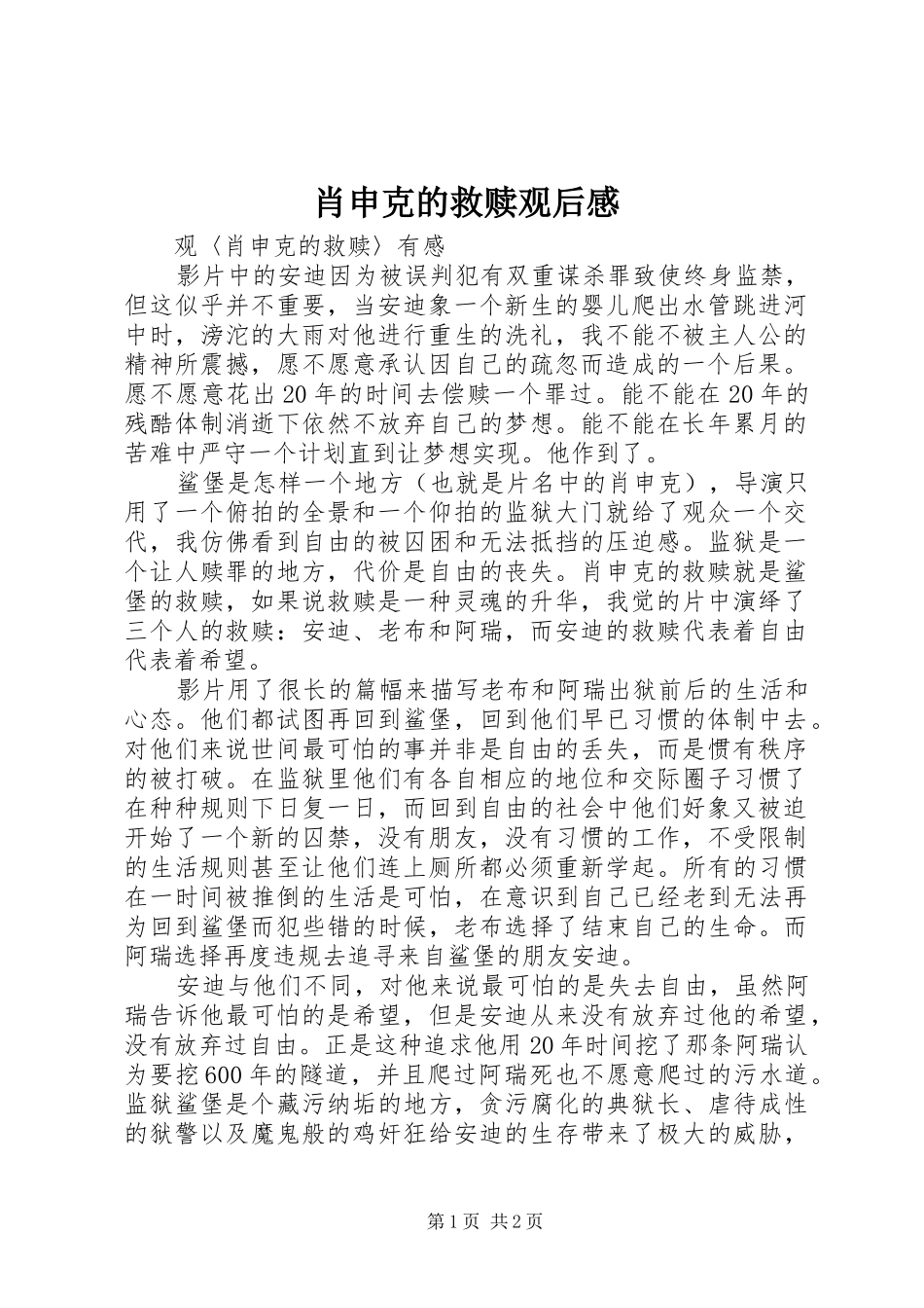 肖申克的救赎观后感_1_第1页
