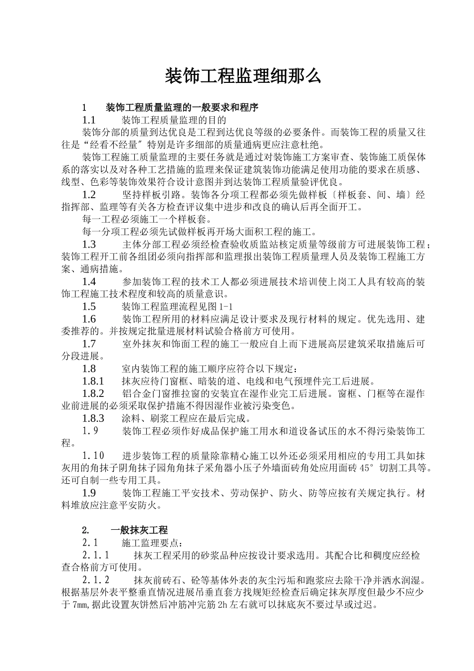 装饰工程监理细则gh_第1页