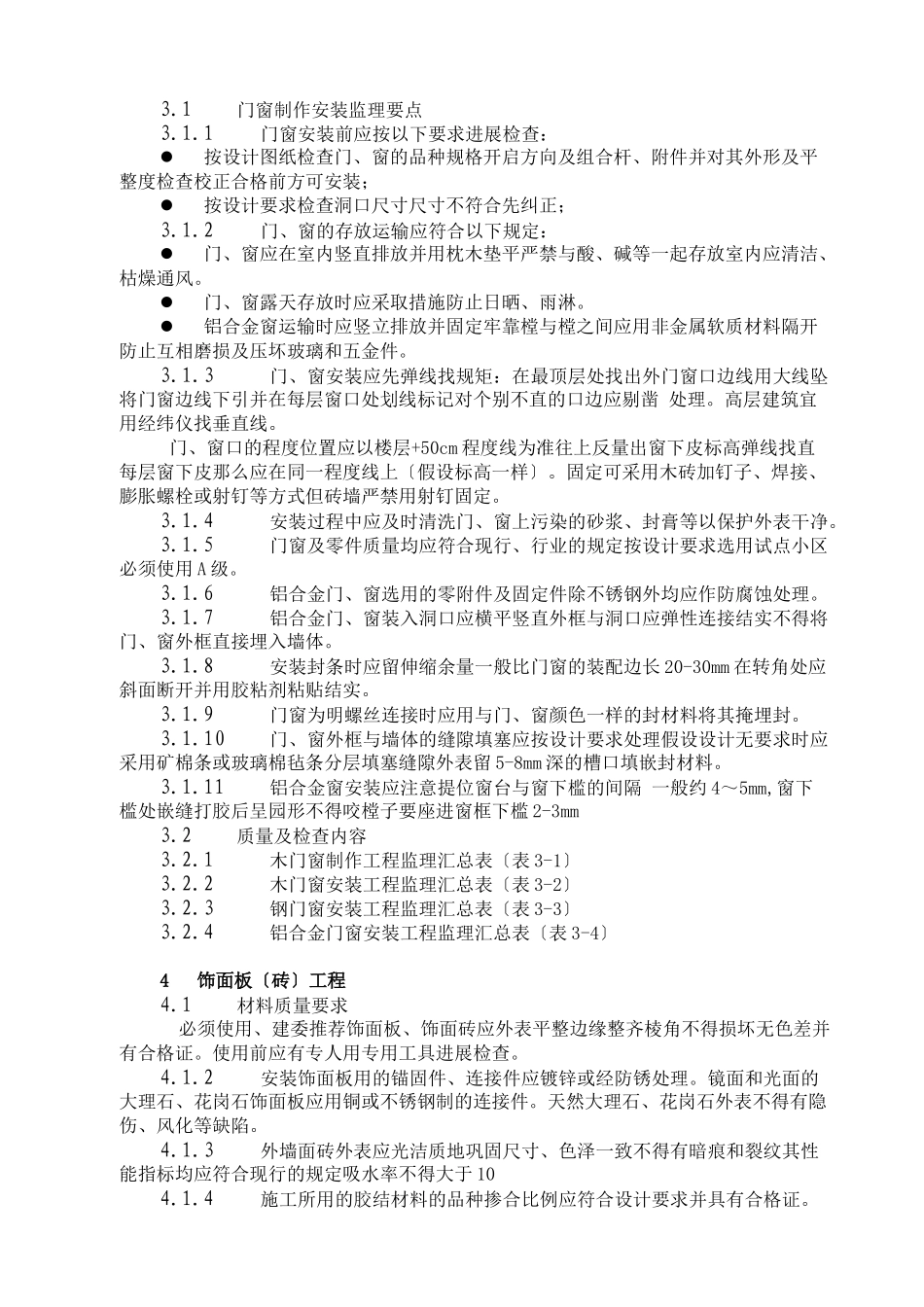 装饰工程监理细则gh_第3页