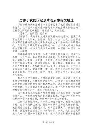 厉害了我的国纪录片观后感范文精选