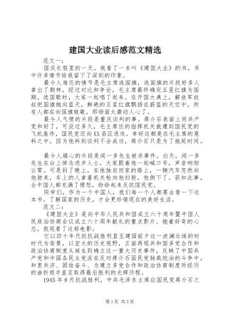 建国大业读后感范文精选