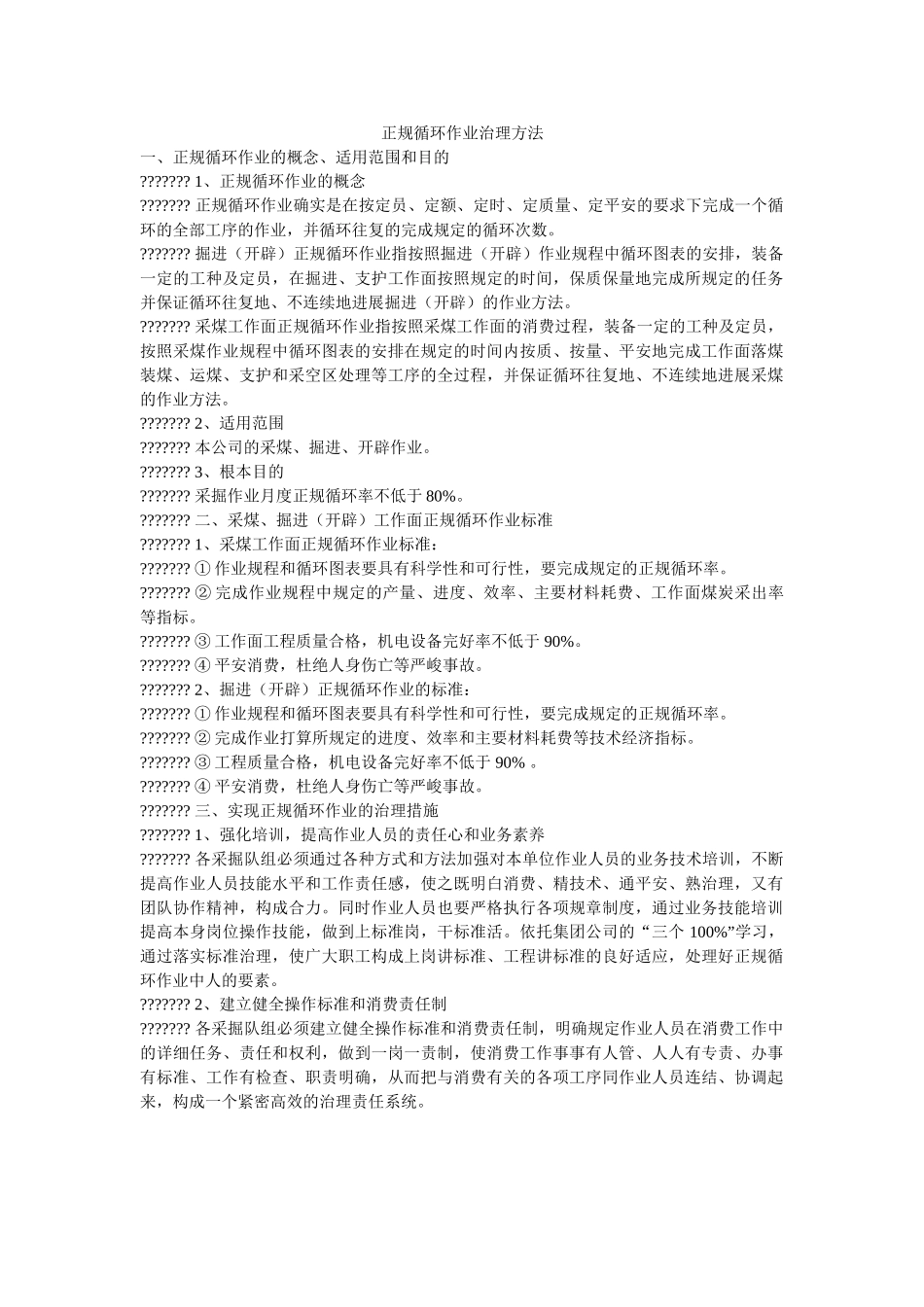 正规循ۥ环作业管理办法精选 _第1页