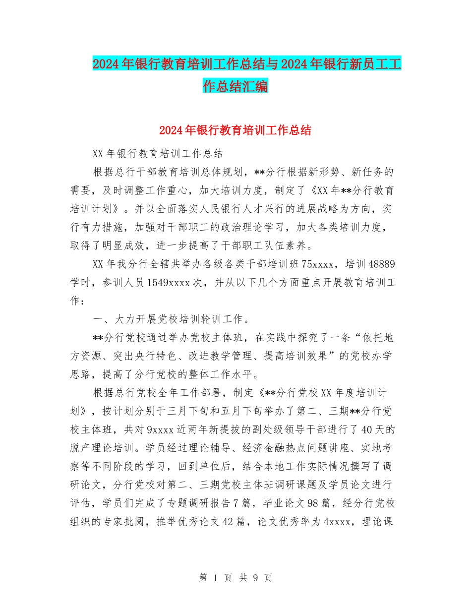 2024年银行教育培训工作总结与2024年银行新员工工作总结汇编_第1页