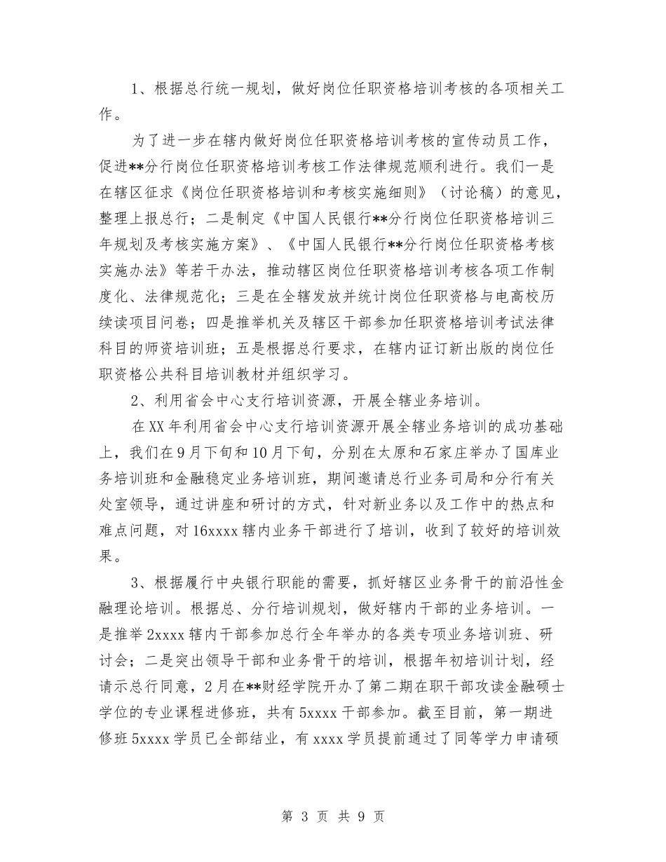2024年银行教育培训工作总结与2024年银行新员工工作总结汇编_第3页