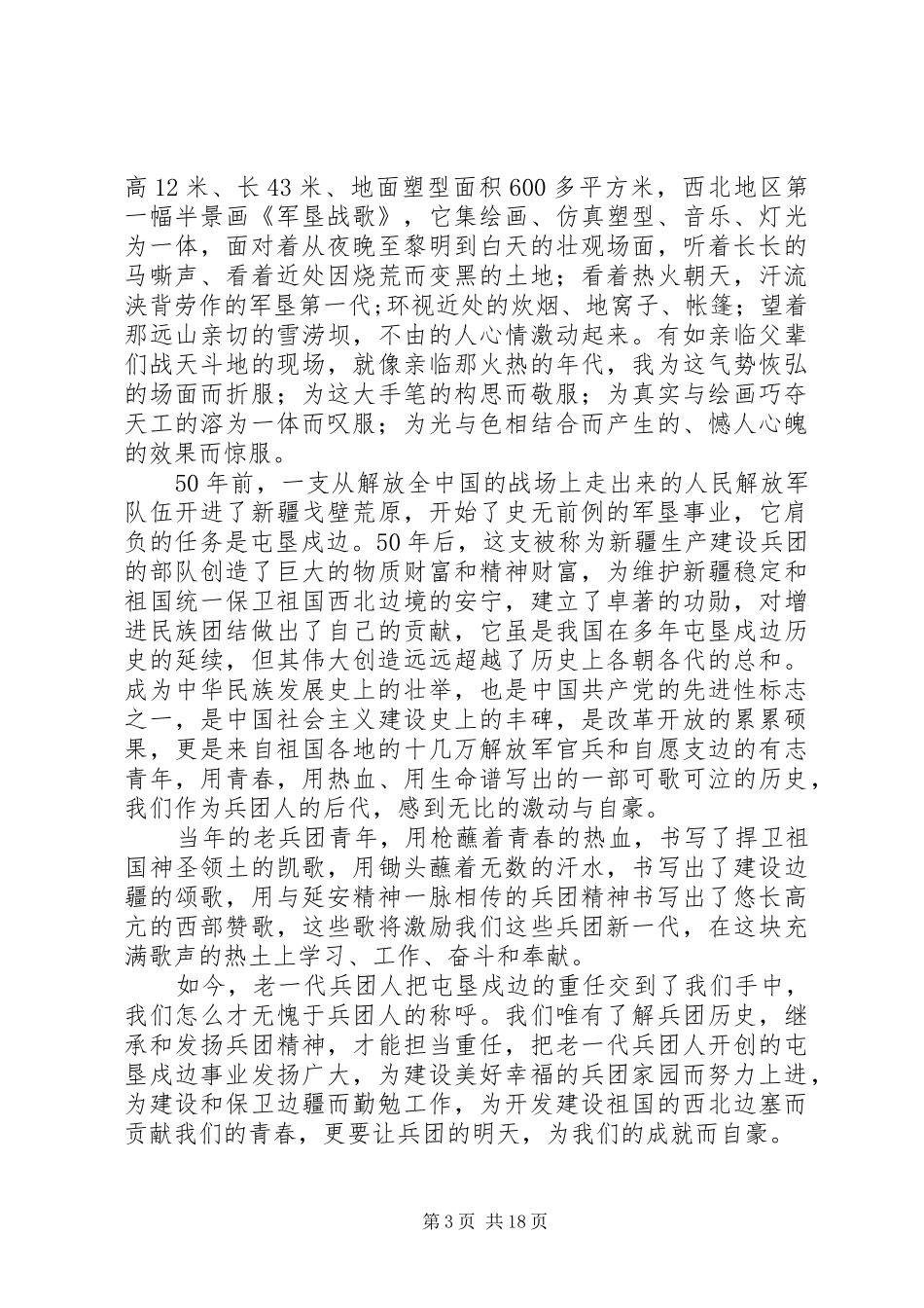 军垦博物馆观后感_第3页