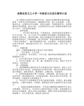 政教处范文小学一年级语文后进生辅导计划 