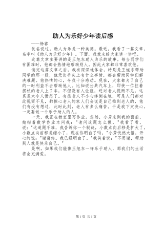 助人为乐好少年读后感