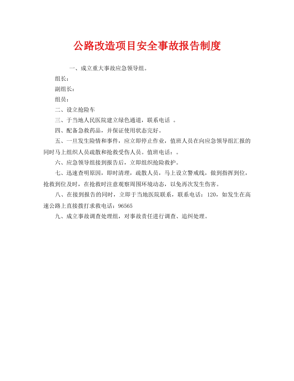 《安全管理制度》之公路改造项目安全事故报告制度 _第1页