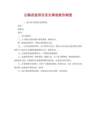 《安全管理制度》之公路改造项目安全事故报告制度 