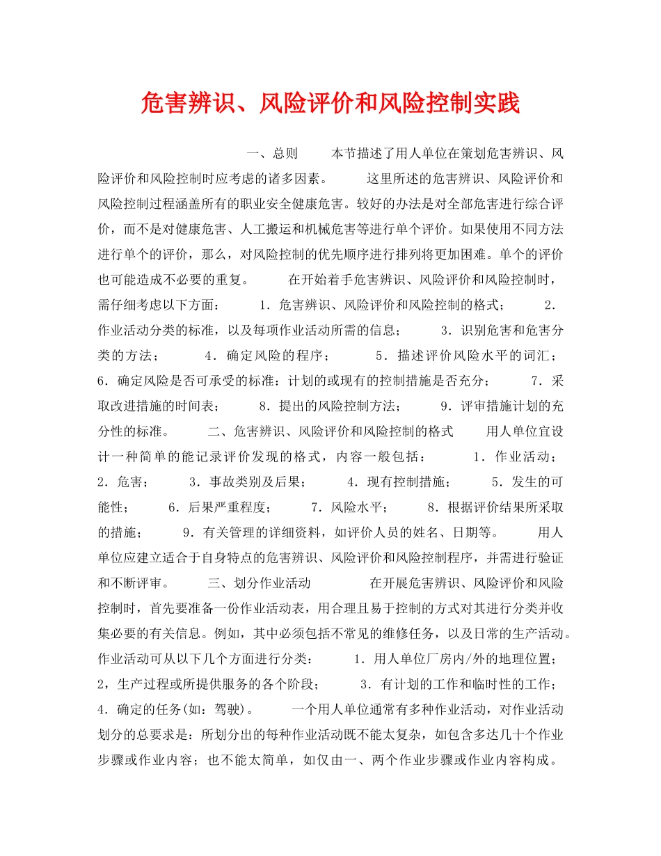 《安全管理职业卫生》之危害辨识、风险评价和风险控制实践 _第1页