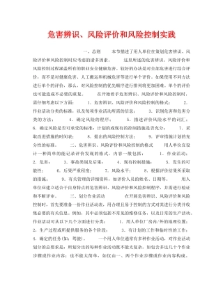 《安全管理职业卫生》之危害辨识、风险评价和风险控制实践 
