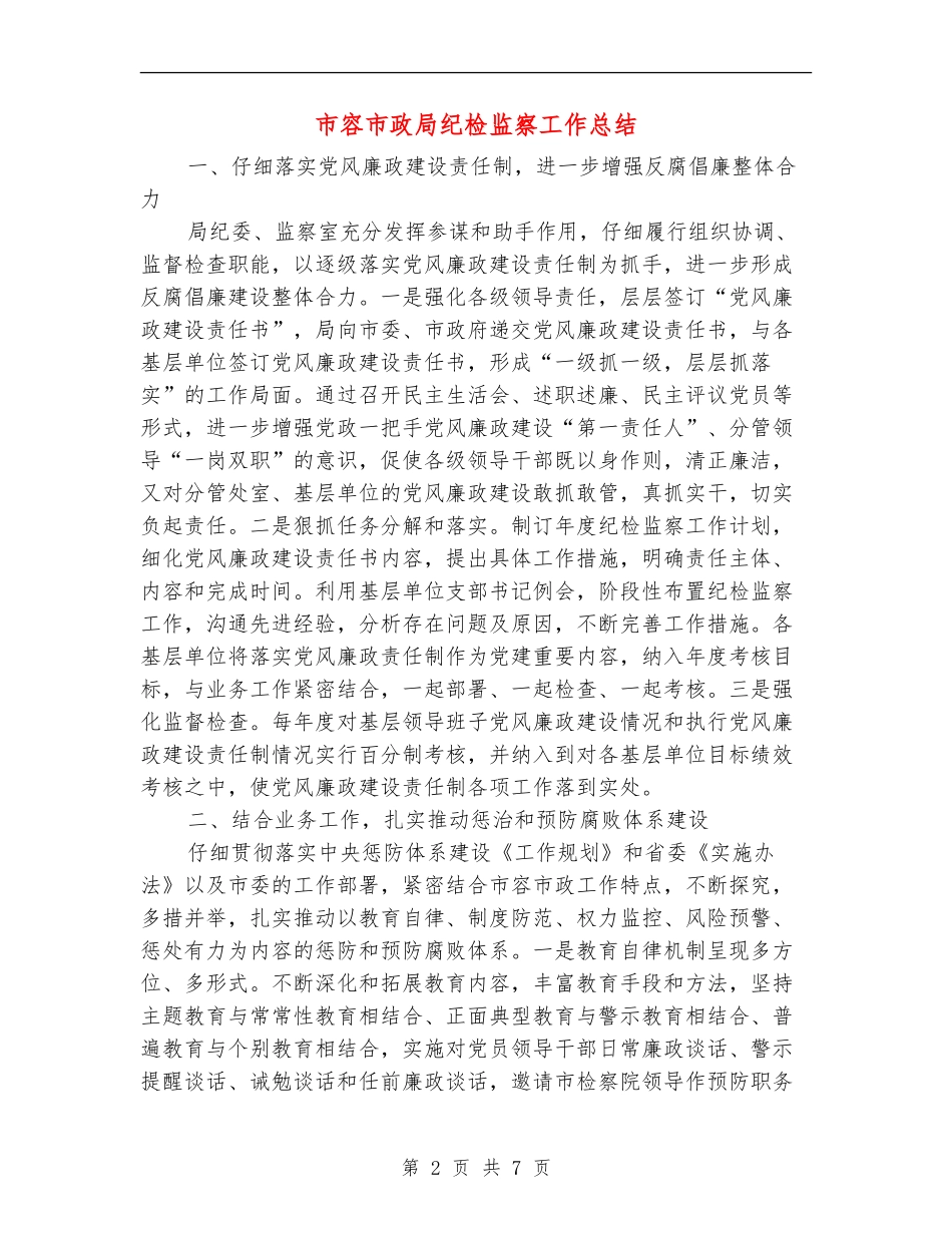市容市政局纪检监察工作总结_第2页