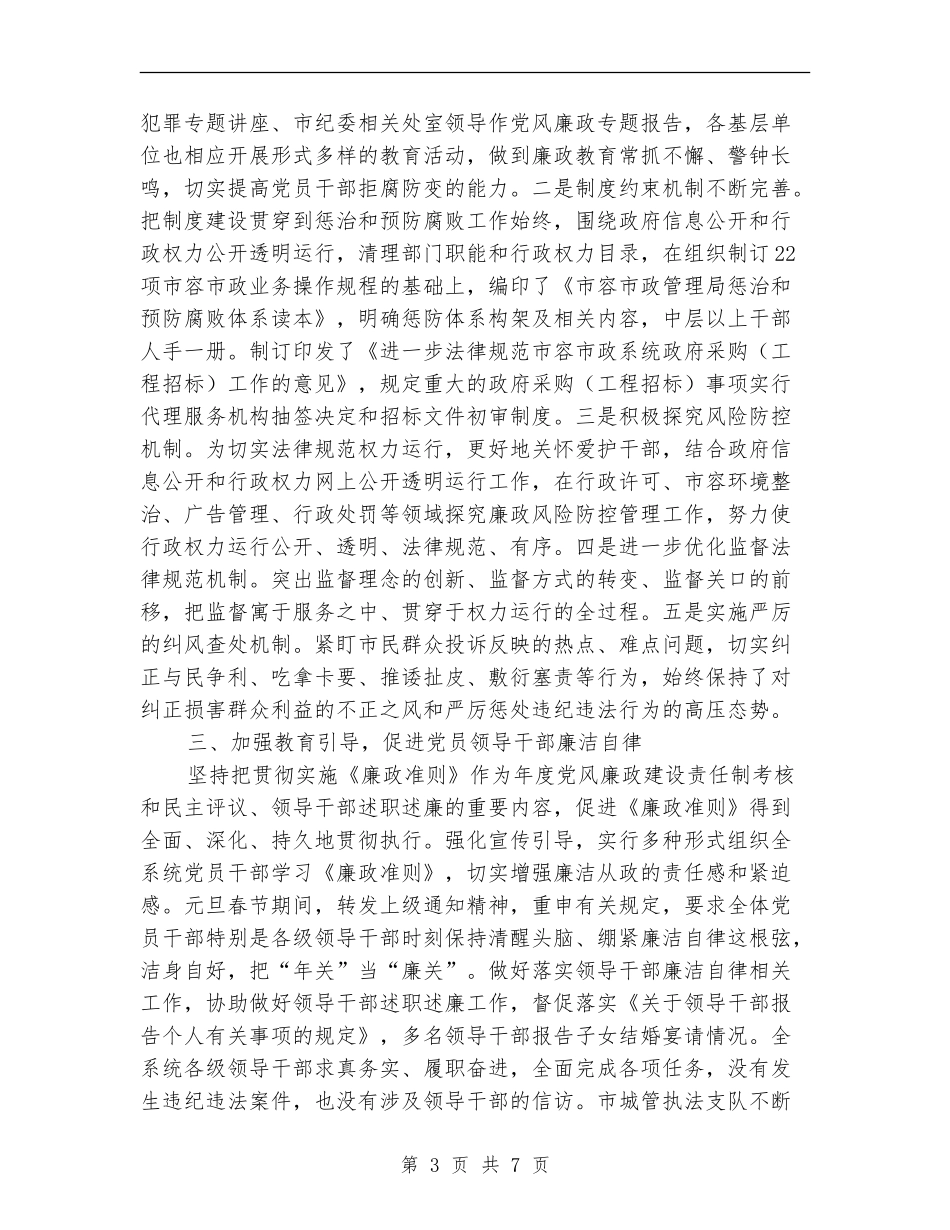市容市政局纪检监察工作总结_第3页