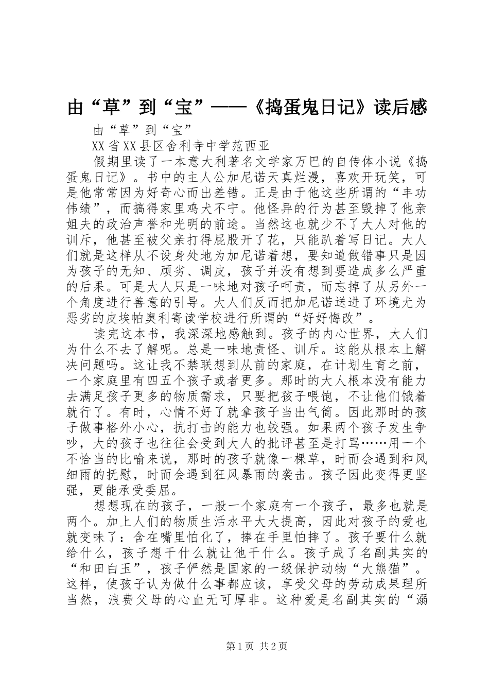 由“草”到“宝”——《捣蛋鬼日记》读后感_第1页