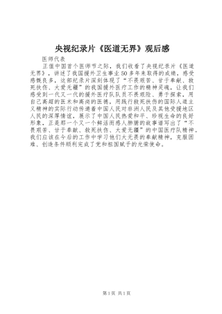 央视纪录片《医道无界》观后感