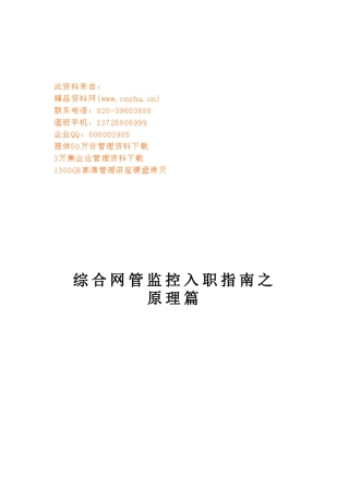 移动综合网管监控入职指南