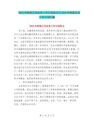 2024年担保公司业务工作计划范文与2024年担保公司工作计划汇编