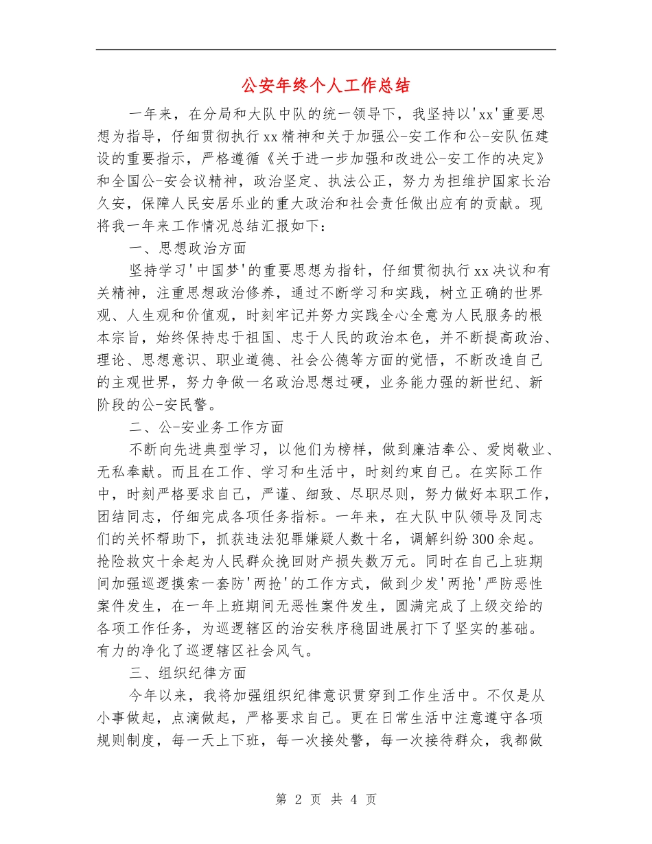 公安年终个人工作总结_第2页