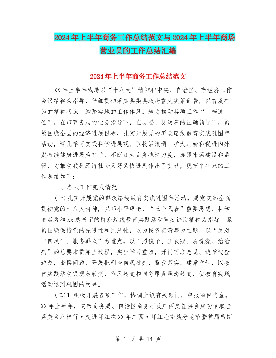 2024年上半年商务工作总结范文与2024年上半年商场营业员的工作总结汇编_第1页