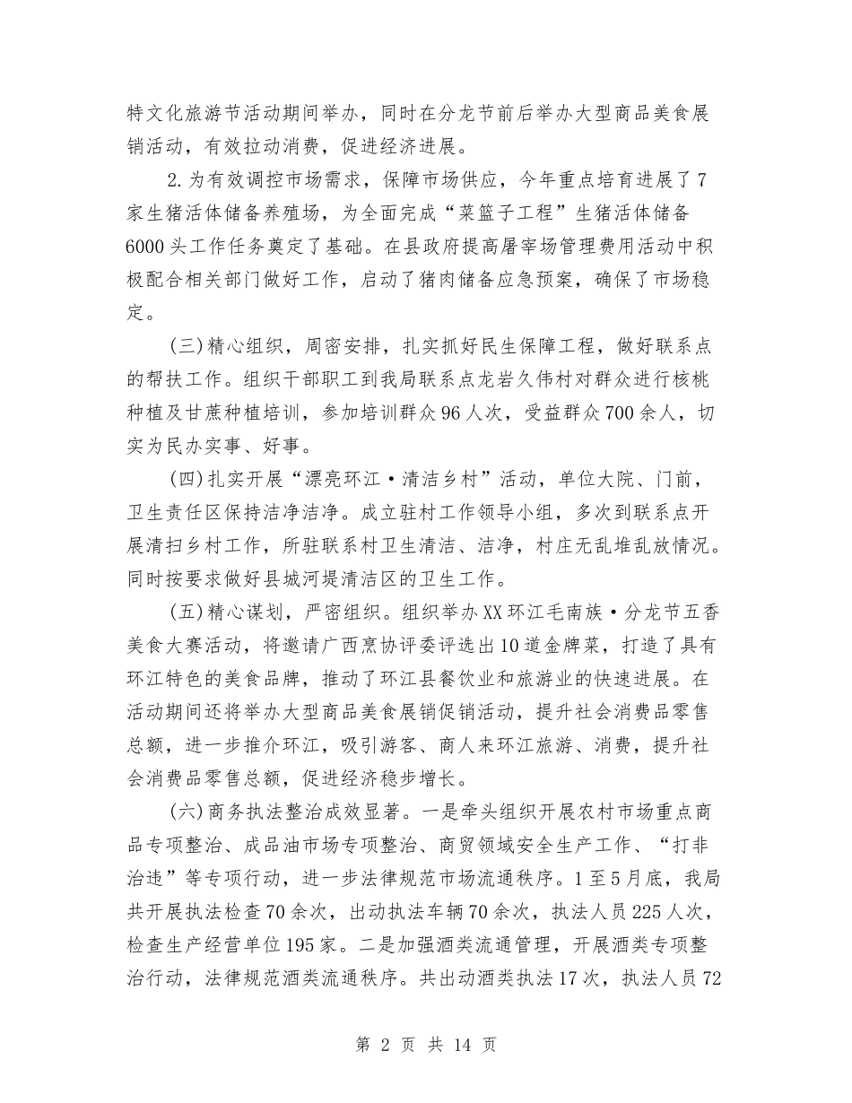 2024年上半年商务工作总结范文与2024年上半年商场营业员的工作总结汇编_第2页