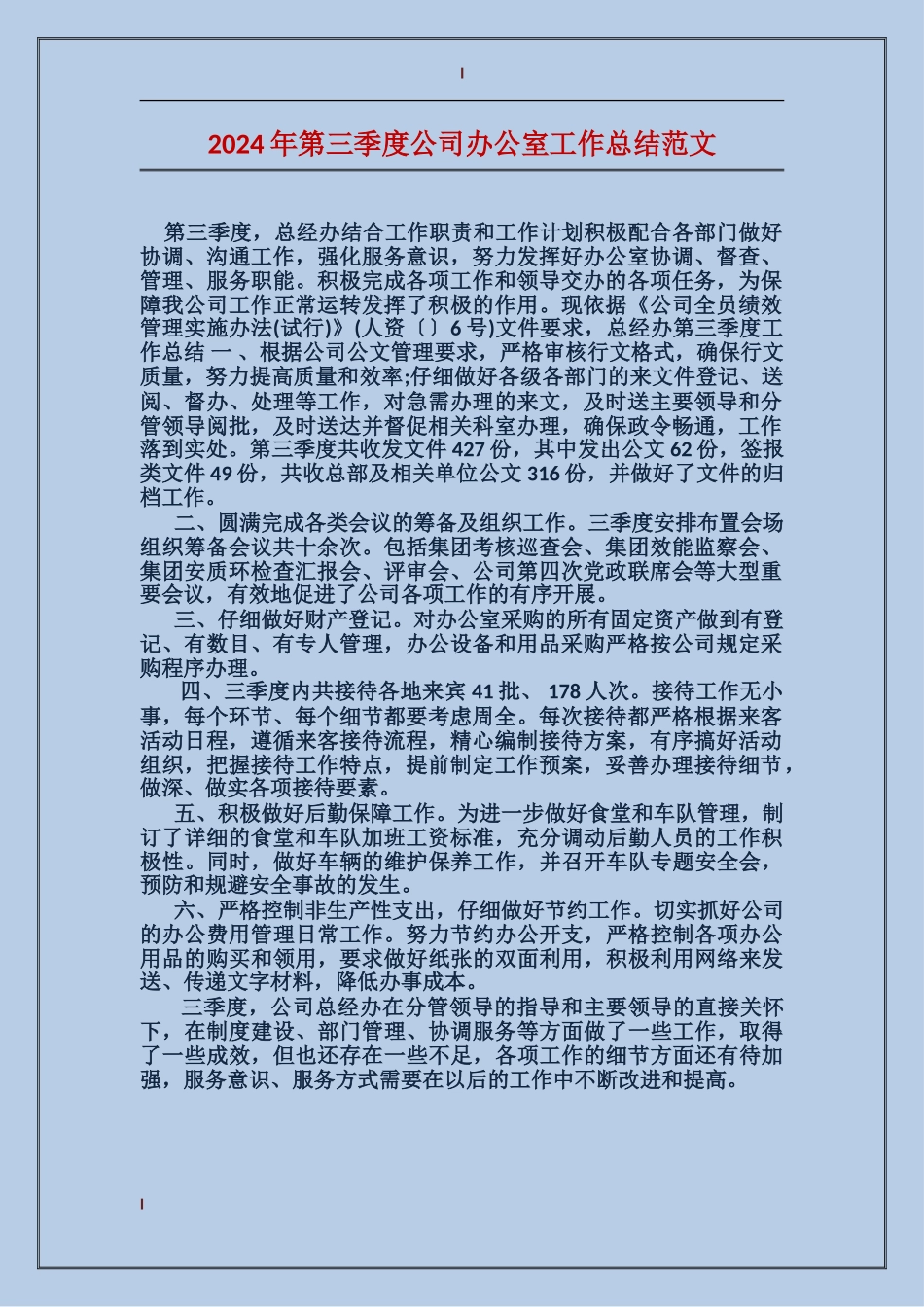 2017年第三季度公司办公室工作总结范文_第1页