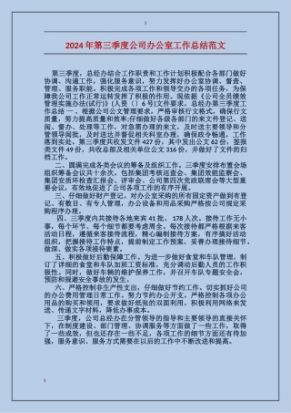 2017年第三季度公司办公室工作总结范文