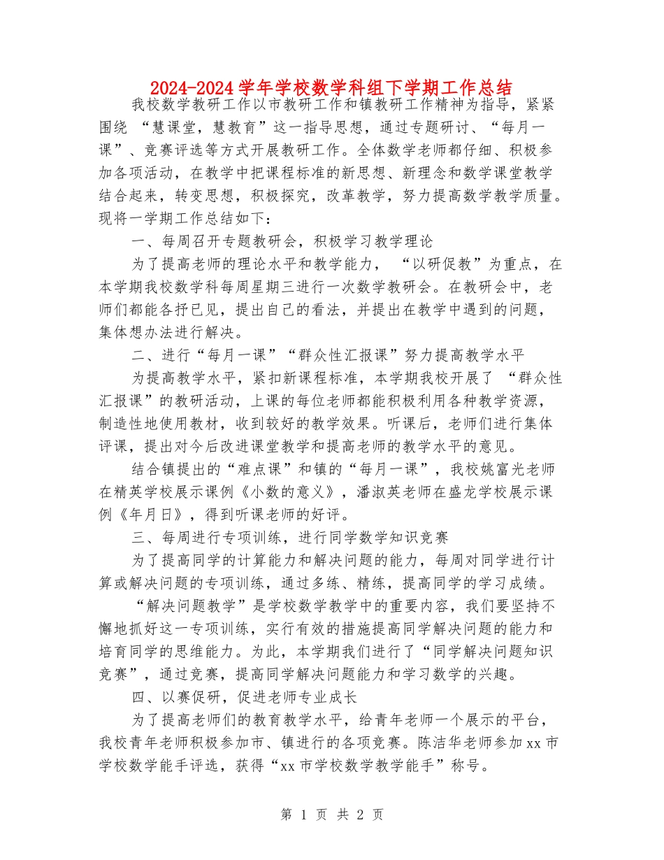 2024-2024学年小学数学科组下学期工作总结_第1页