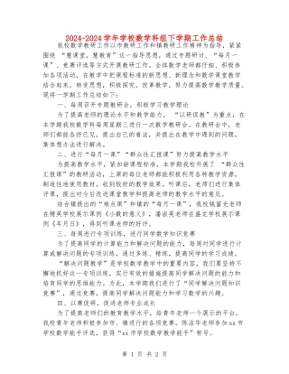 2024-2024学年小学数学科组下学期工作总结