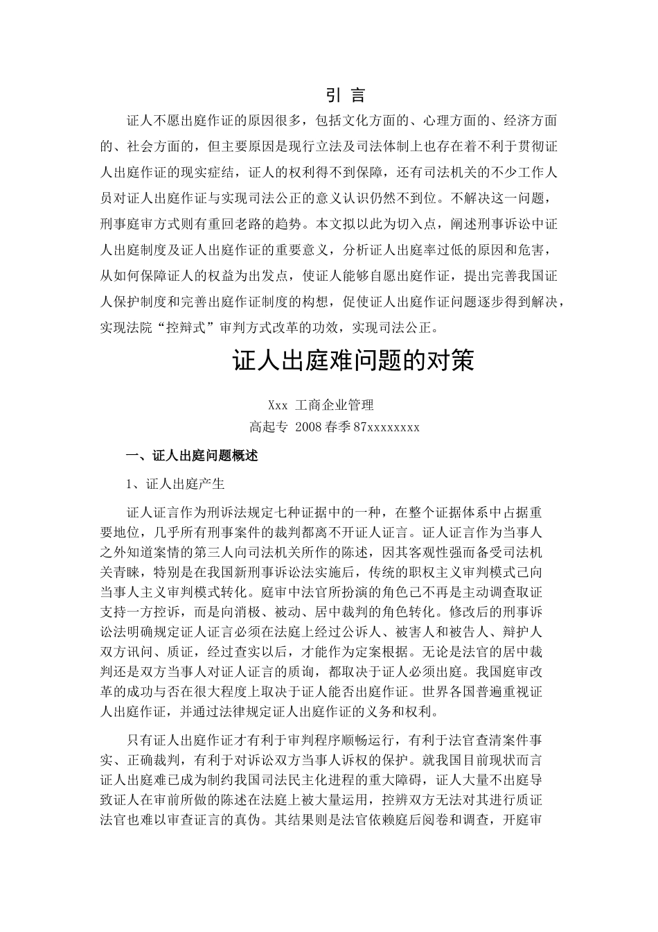 证人出庭难问题的对策 _第3页