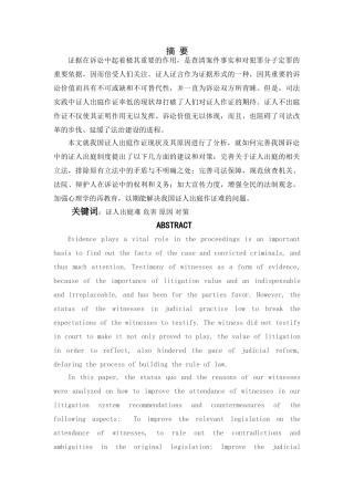 证人出庭难问题的对策 