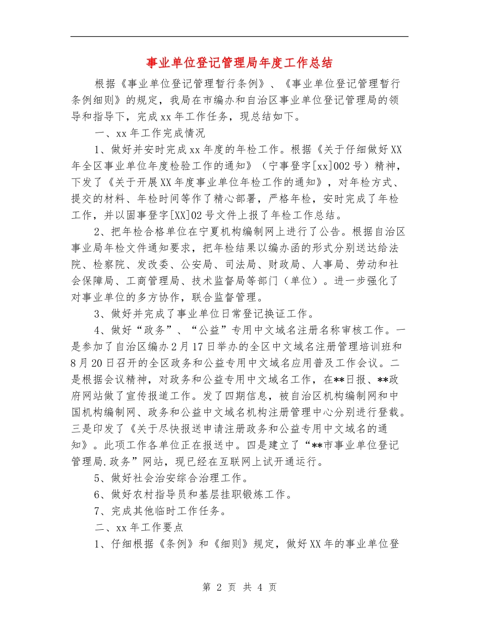 事业单位登记管理局年度工作总结_第2页
