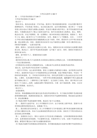 月考后ۥ反思作文300字精选 