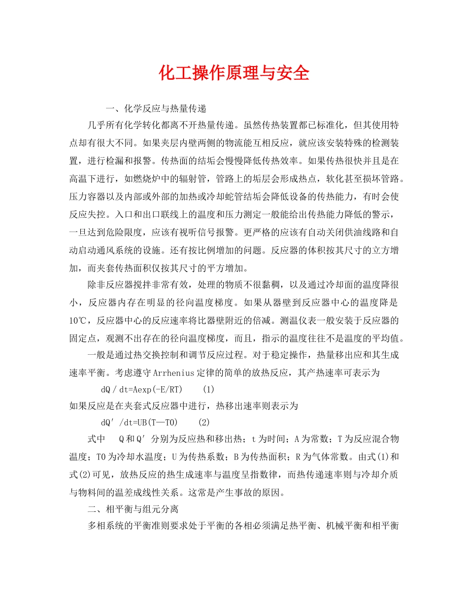 《安全管理》之化工操作原理与安全 _第1页