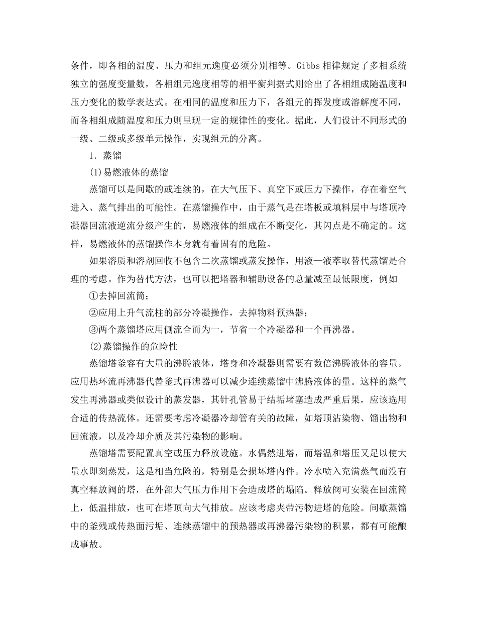 《安全管理》之化工操作原理与安全 _第2页