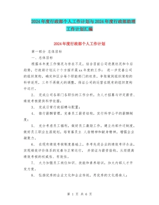 2024年度行政部个人工作计划与2024年度行政部助理工作计划汇编