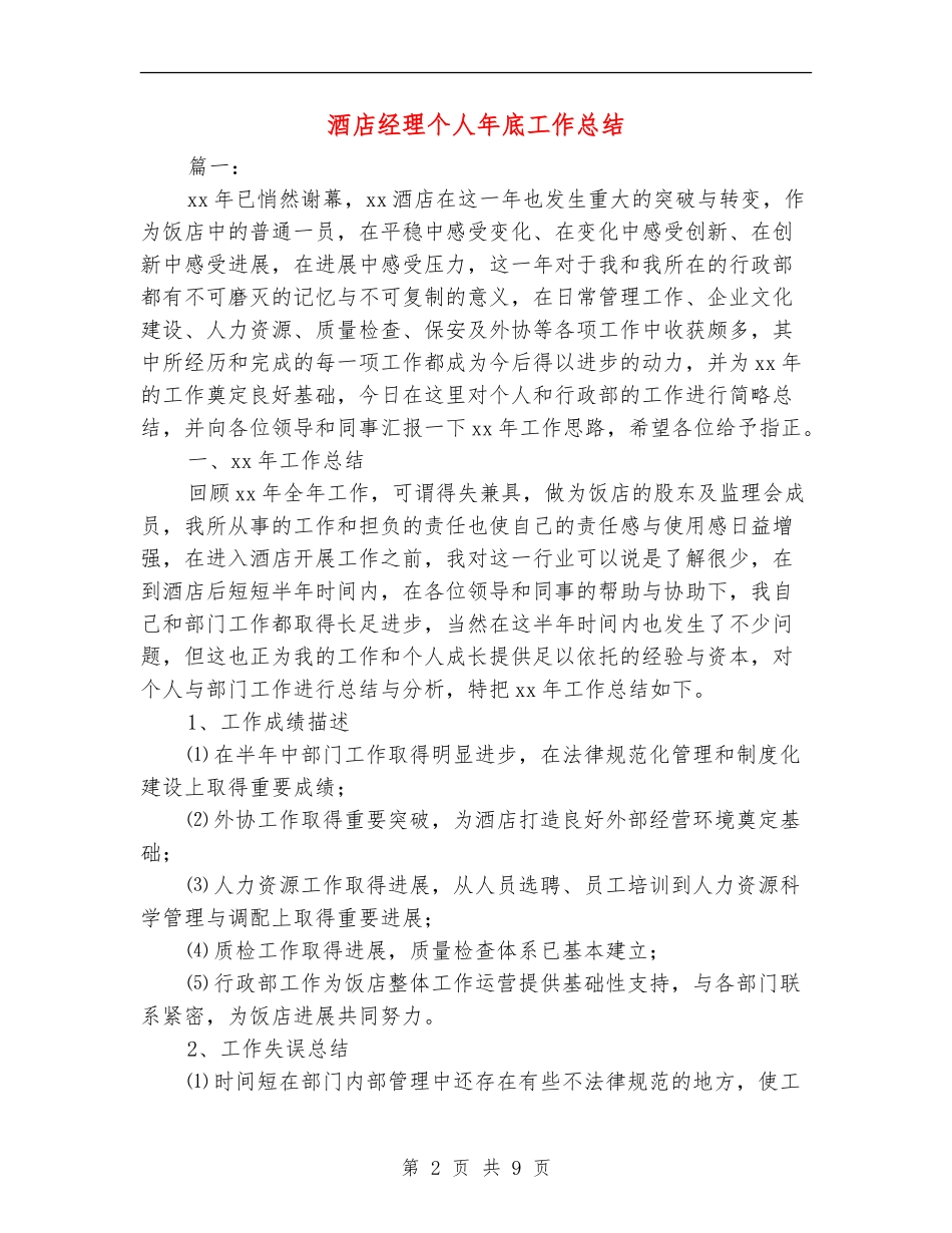 酒店经理个人年底工作总结_第2页