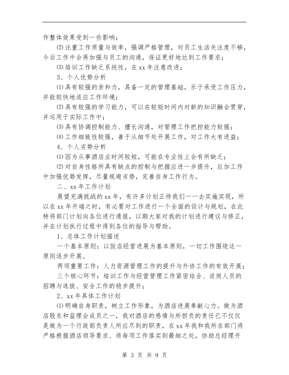 酒店经理个人年底工作总结_第3页
