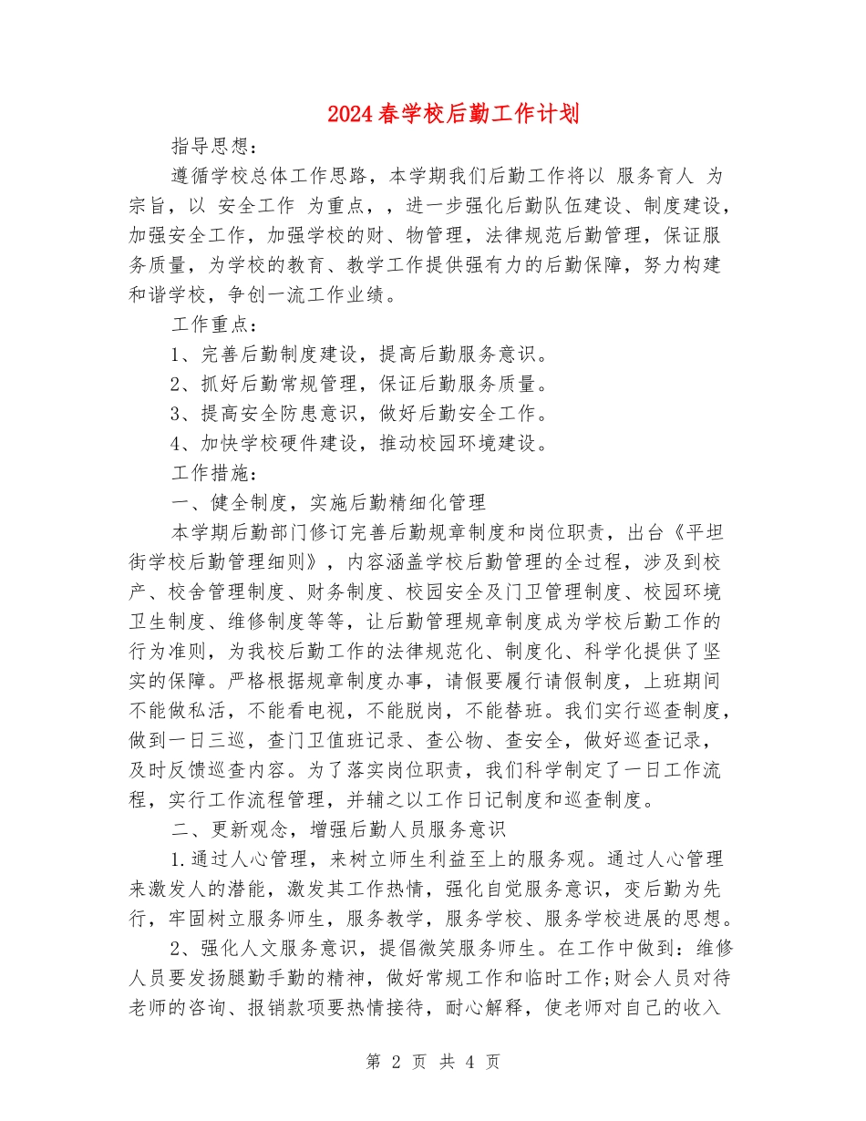 2017春学校后勤工作计划_第2页