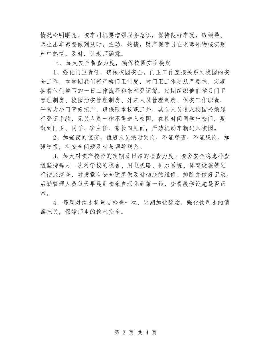 2017春学校后勤工作计划_第3页